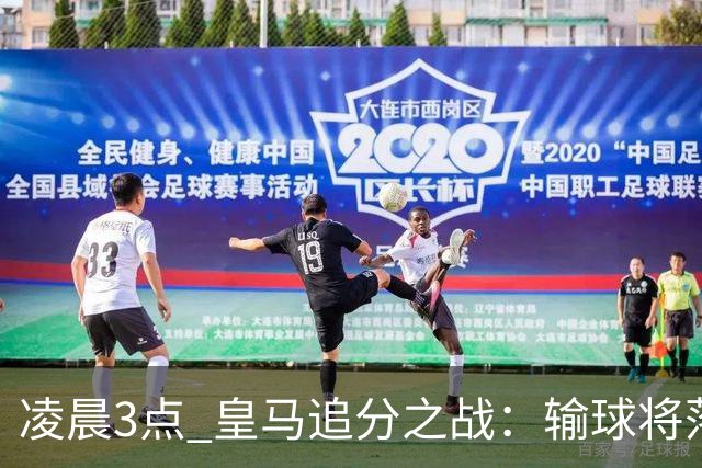 凌晨3点 皇马追分之战：输球将落后巴萨9分！姆巴佩冲击10球