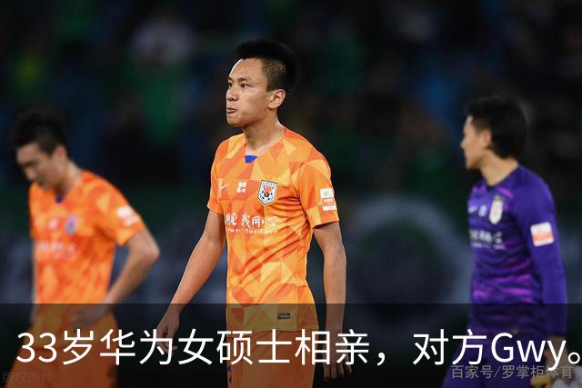 33岁华为女硕士相亲，对方Gwy。听到年薪百万和下班时间后，婉拒不合适
